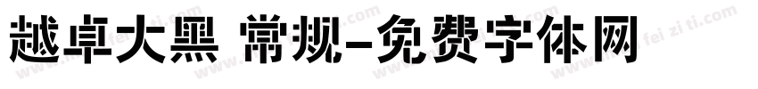 越卓大黑 常规字体转换
